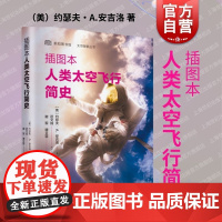 插图本人类太空飞行简史 上海科学技术文献出版社航天发展史宇宙探索登月计划科普读物