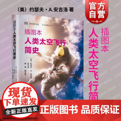 插图本人类太空飞行简史 上海科学技术文献出版社航天发展史宇宙探索登月计划科普读物