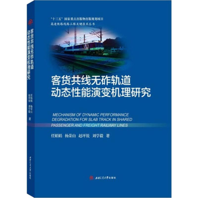醉染图书客货共线无砟轨道动态能演变机理研究9787564372484