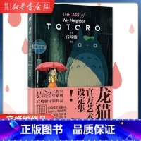 [正版]龙猫艺术设定集(精)吉卜力 宫崎骏代表作品 收录数百张珍贵原画 宫崎骏、男鹿和雄、久石让等人真诚分享创作理念