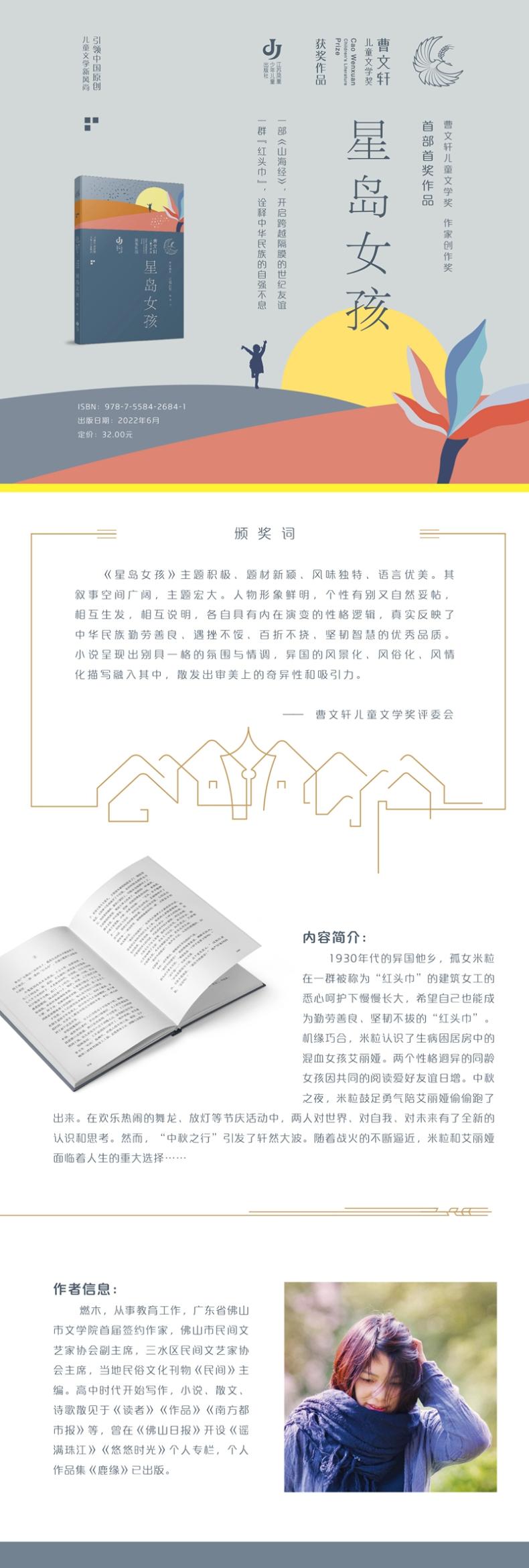 星岛女孩 [粉象优品]星岛女孩书 燃木著 六年级小学生课外书籍 江苏凤凰少年儿童出版社 大阅小森2022年祖庆说百班千人