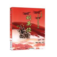正版新书]中国梦.青少年致敬英雄篇:刘英俊孙莹莹编著9787559357