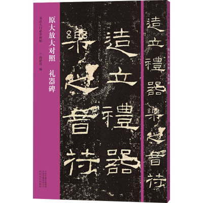 正版新书]书法入门必学碑帖——原大放大对照 礼器碑冯舒昌97875