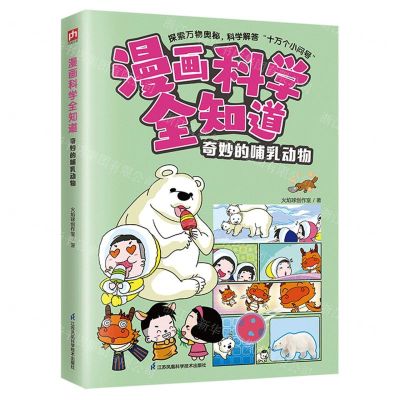[N]奇妙的哺乳动物/漫画科学全知道-9787571335342