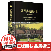 元照英美法词典 两款封面 随机发放 配列拇指索引与赠献题词页 这里系千岩万谷的普通法世界 北京大学出版社 正版书籍