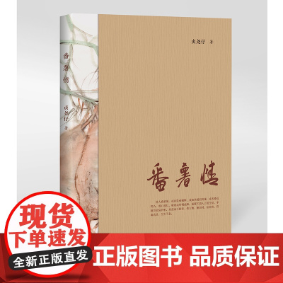 番薯情 贞尧仔 海峡文艺出版社 正版书籍