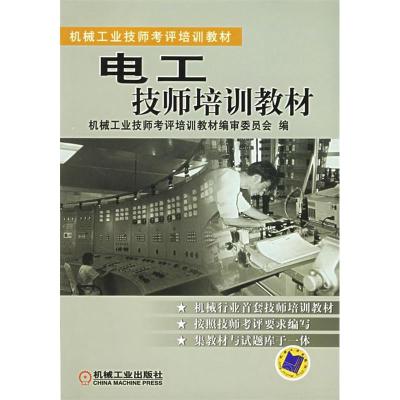 正版新书]电工技师培训教材——机械工业技师考评培训教材机械工