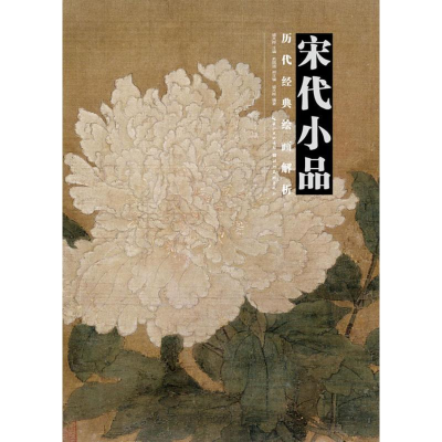 醉染图书宋代小品9787539495262