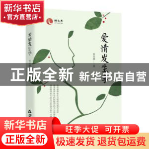 正版 爱情发生学 张亦辉 中国书籍出版社 9787506890953 书籍