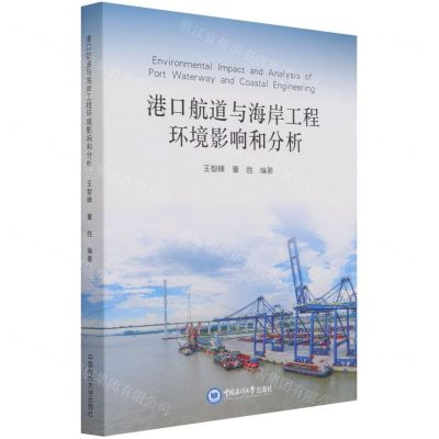 [N]港口航道与海岸工程环境影响和分析-9787567028302