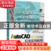 正版 AutoCAD 2018中文版标准实例教程 钟瑞环 胡仁喜 刘昌丽 等