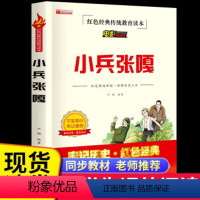 22.8 [正版]小兵张嘎 五年级下册小学生阅读课外书原著徐光耀 红色经典儿童文学读物传统教育读本暑期老师儿童文学读物
