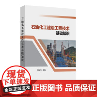 石油化工建设工程技术基础知识 翁必生 编 石油 天然气工业专业科技 正版图书籍 中国石化出版社