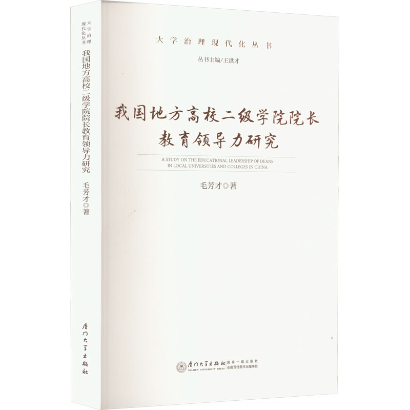 醉染图书我国地方高校二级学院院长教育领导力研究9787561587430