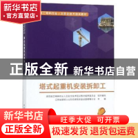 正版 塔式起重机安装拆卸工 江苏省建筑行业协会建筑安全设备管理