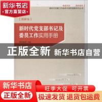 正版 新时代党支部书记及委员工作实用手册(图解版) 欧阳旭辉 研