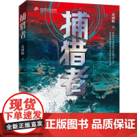 正版 捕猎者 高满航著 军事谍战小说 紧扣全民反间谍号召 白描手法展现激烈敌我较量 主旋律党政读物红色书籍中国文学军