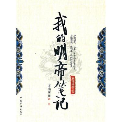 正版新书]我的明帝笔记麻辣摇滚著9787503243141