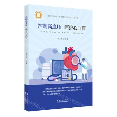 [N]控制高血压呵护心血管-9787570626861