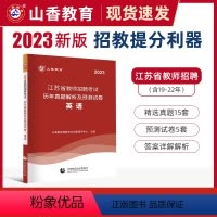 [正版]江苏省教师编制考试英语试卷2023山香教师招聘考试用书历年真题库解析及预测押题试卷中学小学学科专业知识招教考编