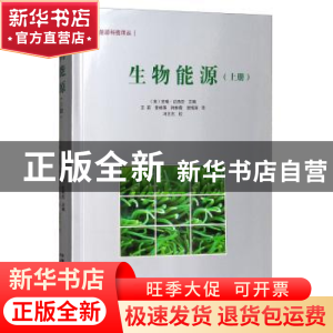 正版 生物能源:上册 (美)安瑞·达西亚主编 中国三峡出版社 978780