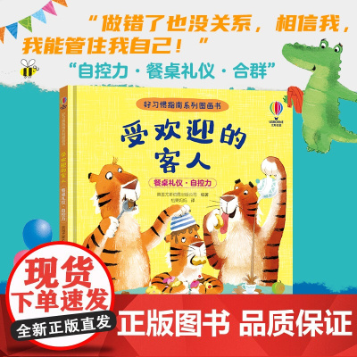 受欢迎的客人/尤斯伯恩·好习惯指南系列图画书