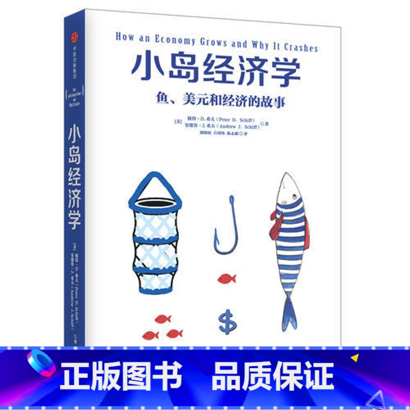 [正版] 小岛经济学 鱼、美元和经济的故事 有趣易懂经济学入门 彼得希夫 安德鲁希夫 国富论经济学原理 97875086