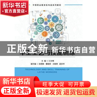 正版 车工工艺与技能训练 江长爱 机械工业出版社 9787111663768