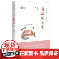 正版 有温暖的家 家庭生活教育丛书