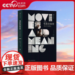 [央视网]新版电影的秘密形式与意义插图第6版 艺术 影视 四川美术出版社 9787574010208 HL