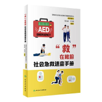 正版新书]“救”在眼前:社会急救速查手册张文武;于学忠978711