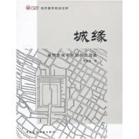 正版新书]城缘--朱锡金城市规划作品集B206朱锡金 著9787112153