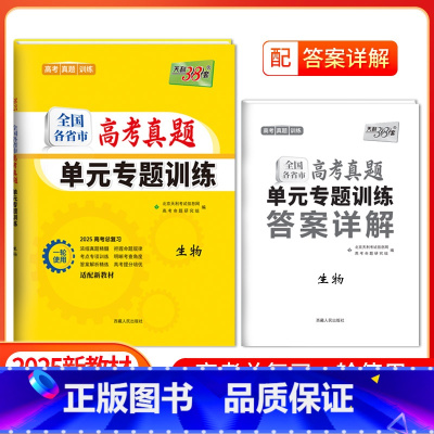 [2025版]高考真题单元专题训练 生物 [正版]2025新版新高考高考生物全国各省市高考真题单元专题训练高中高三复习资