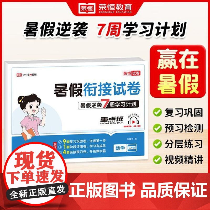 荣恒教育 25版 RJ 暑假衔接试卷 二2年级数学人教版 小学数学教辅暑期数学提升二升三衔接 吉林教育出版社