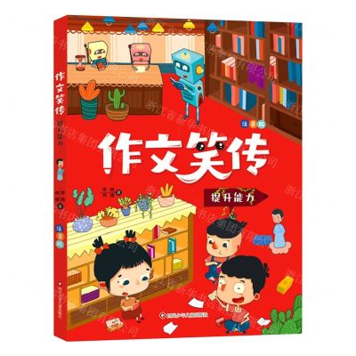 [N]提升能力(注音版)/作文笑传-9787572800733