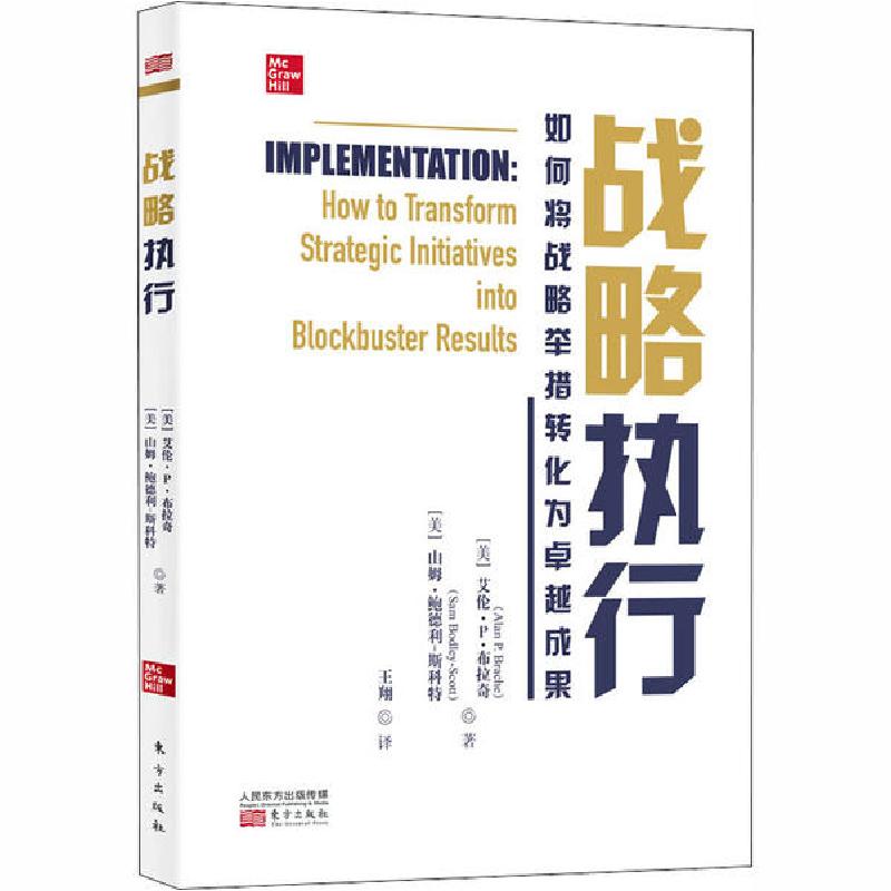 正版新书]战略执行 如何将战略举措转化为卓越成果山姆·鲍德利-