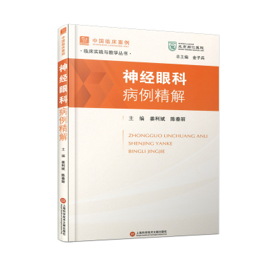 正版新书]神经眼科病例精解姜利斌,陈春丽 编9787543990296