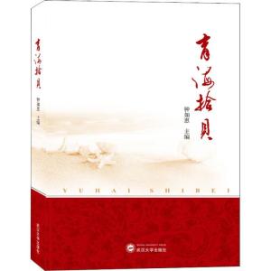 正版新书]育海拾贝钟如惠9787307125322