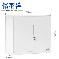 铭羽洋文件柜B-90*40*76cm台