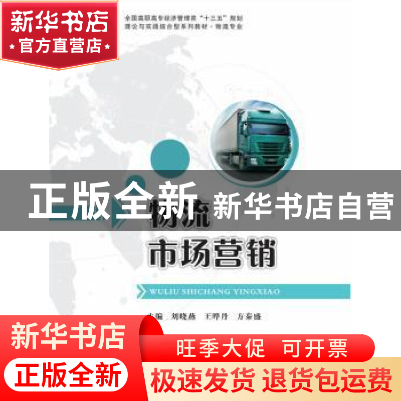 正版 物流市场营销与客户服务 刘晓燕,王晔丹,方秦盛 华中科技