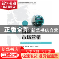 正版 物流市场营销与客户服务 刘晓燕,王晔丹,方秦盛 华中科技