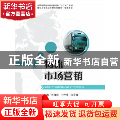 正版 物流市场营销与客户服务 刘晓燕,王晔丹,方秦盛 华中科技