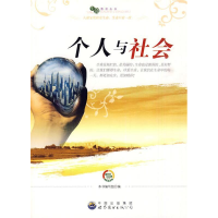 正版新书]生命教育丛书:个人与社会(修订版)《个人与社会》编