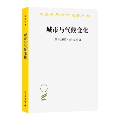 正版新书]城市与气候变化(英)哈莉特·巴尔克利 著 陈卫卫 译9787