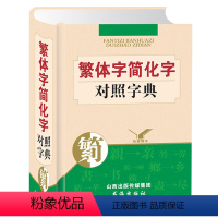 [正版]2022新版简体字繁体字对照字典异体字总表儿童小学生初中生识字工具书手册中小学通用版词典1到6年级七八九年级适
