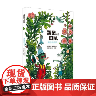 鼹鼠和田鼠 美好的日子 6-9岁 亨利・莫尼耶等 著 儿童文学