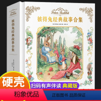[精装硬壳]彼得兔经典故事合集 [正版]精装硬壳彼得兔经典故事全集合集注音版一年级阅读课外书必读老师比得兔的故事书儿童经