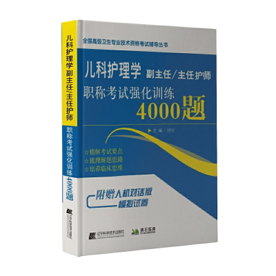 醉染图书儿科护理学副主任/主任医师强化训练4000题9787559116277