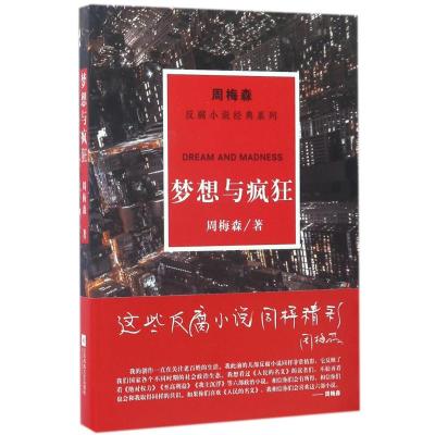 周梅森经典:梦想与疯狂