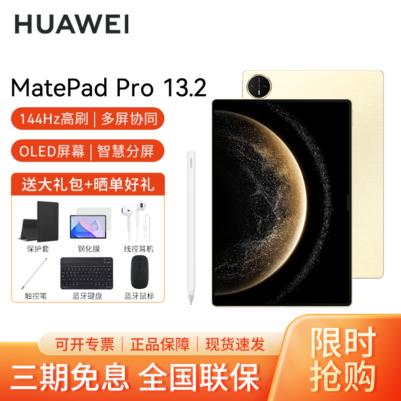 [套餐]HUAWEI/华为MatePad Pro 13.2英寸2025款柔光版平板电脑144hz鸿蒙游戏办公娱乐考研 12G+512G[WIFI版]流金+原装笔